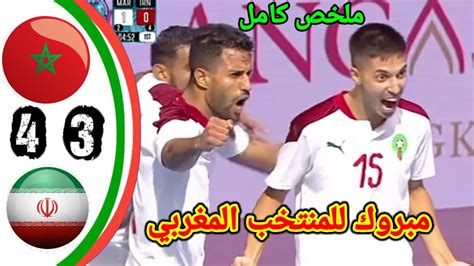المغرب ضد ايران مباشر